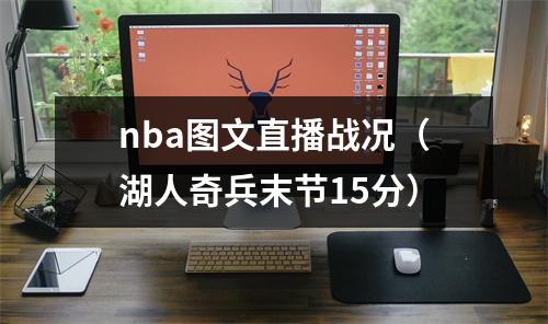 nba图文直播战况（湖人奇兵末节15分）