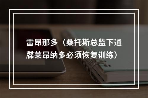 雷昂那多（桑托斯总监下通牒莱昂纳多必须恢复训练）