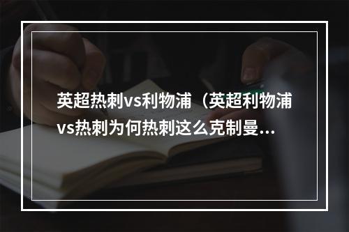 英超热刺vs利物浦（英超利物浦vs热刺为何热刺这么克制曼城和利物浦三分钟看懂）