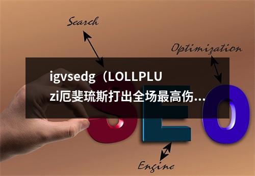 igvsedg（LOLLPLUzi厄斐琉斯打出全场最高伤害）