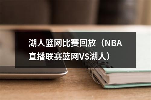 湖人篮网比赛回放（NBA直播联赛篮网VS湖人）