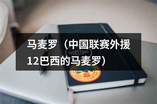 马麦罗（中国联赛外援12巴西的马麦罗）