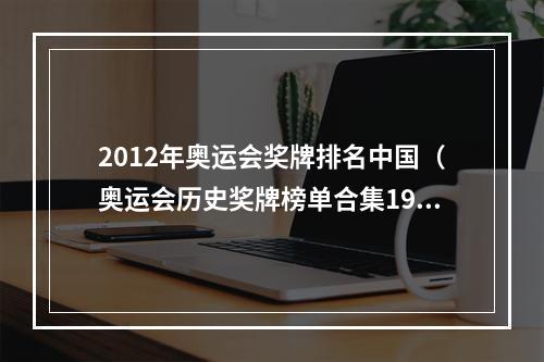 2012年奥运会奖牌排名中国（奥运会历史奖牌榜单合集1984年洛杉矶奥运会中国崛起）