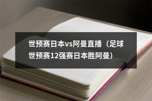 世预赛日本vs阿曼直播（足球世预赛12强赛日本胜阿曼）