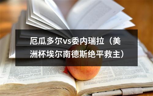 厄瓜多尔vs委内瑞拉（美洲杯埃尔南德斯绝平救主）