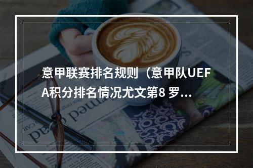 意甲联赛排名规则（意甲队UEFA积分排名情况尤文第8 罗马第10 国米第12 米兰第36）