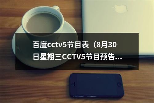 百度cctv5节目表（8月30日星期三CCTV5节目预告）