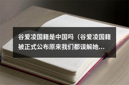 谷爱凌国籍是中国吗（谷爱凌国籍被正式公布原来我们都误解她了）