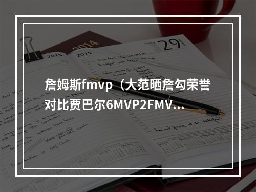 詹姆斯fmvp（大范晒詹勾荣誉对比贾巴尔6MVP2FMVP詹姆斯各4个 均19次全明星）