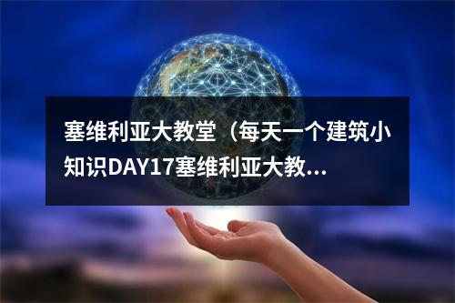 塞维利亚大教堂（每天一个建筑小知识DAY17塞维利亚大教堂）