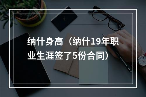 纳什身高（纳什19年职业生涯签了5份合同）