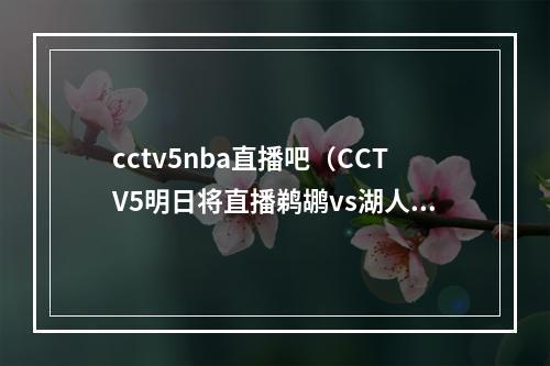 cctv5nba直播吧（CCTV5明日将直播鹈鹕vs湖人 后天早上直播爵士vs勇士）