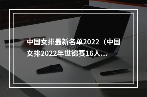 中国女排最新名单2022（中国女排2022年世锦赛16人名单公布）