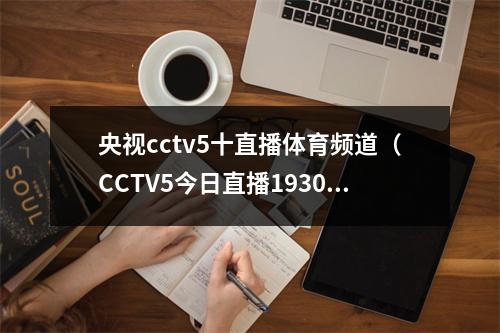 央视cctv5十直播体育频道（CCTV5今日直播1930CBA第29轮广东东莞大益山西汾酒股份）