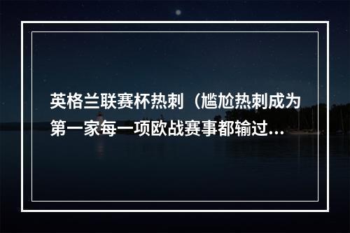 英格兰联赛杯热刺（尴尬热刺成为第一家每一项欧战赛事都输过球的英格兰俱乐部）