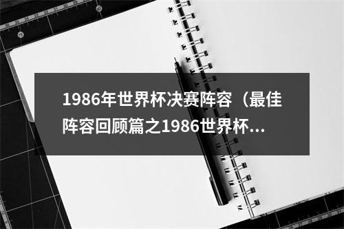 1986年世界杯决赛阵容（最佳阵容回顾篇之1986世界杯最佳阵容343）