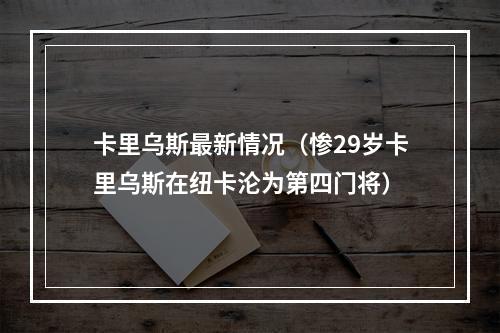 卡里乌斯最新情况（惨29岁卡里乌斯在纽卡沦为第四门将）