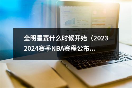 全明星赛什么时候开始（20232024赛季NBA赛程公布 常规赛10月25日打响）