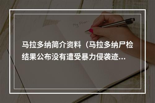 马拉多纳简介资料（马拉多纳尸检结果公布没有遭受暴力侵袭迹象 2分钟回顾马拉多纳生平）