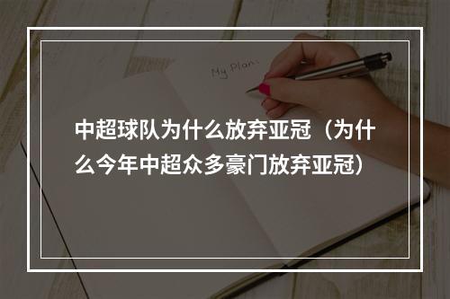 中超球队为什么放弃亚冠（为什么今年中超众多豪门放弃亚冠）