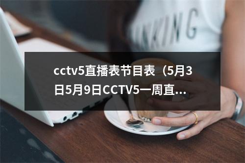 cctv5直播表节目表（5月3日5月9日CCTV5一周直播预告）