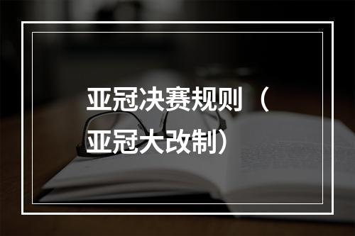 亚冠决赛规则（亚冠大改制）