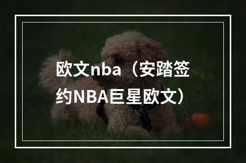 欧文nba（安踏签约NBA巨星欧文）