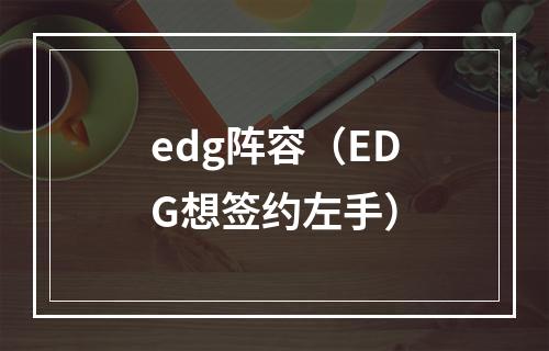 edg阵容（EDG想签约左手）