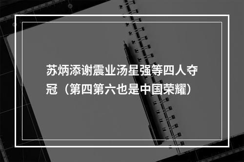 苏炳添谢震业汤星强等四人夺冠（第四第六也是中国荣耀）