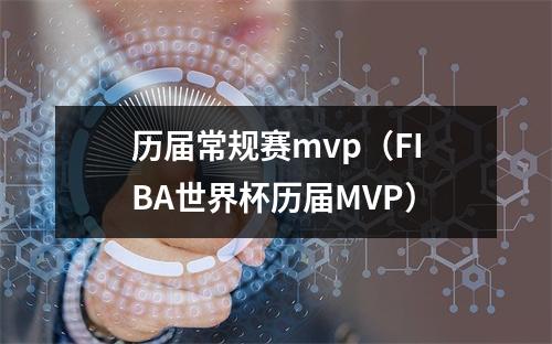 历届常规赛mvp（FIBA世界杯历届MVP）