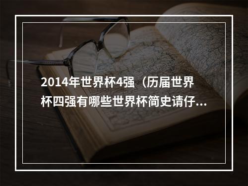 2014年世界杯4强（历届世界杯四强有哪些世界杯简史请仔细阅读）