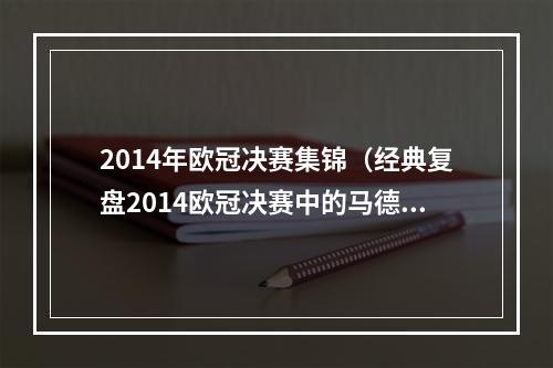 2014年欧冠决赛集锦（经典复盘2014欧冠决赛中的马德里德比大战）