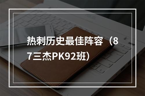 热刺历史最佳阵容（87三杰PK92班）