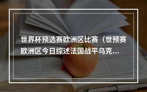 世界杯预选赛欧洲区比赛（世预赛欧洲区今日综述法国战平乌克兰 以色列击败奥地利）