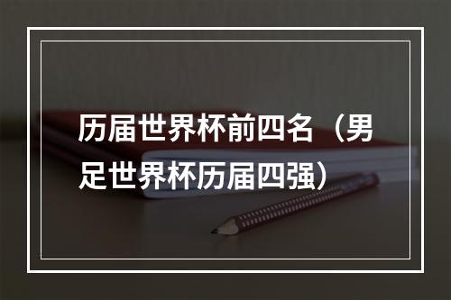 历届世界杯前四名（男足世界杯历届四强）