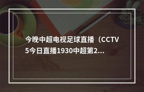 今晚中超电视足球直播（CCTV5今日直播1930中超第21轮天津津门虎北京国安）