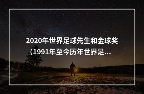 2020年世界足球先生和金球奖（1991年至今历年世界足球先生一览C罗5次获奖）