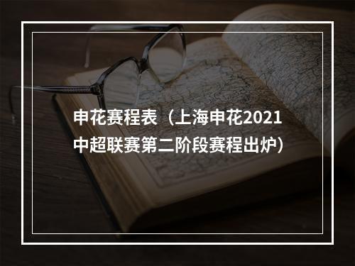 申花赛程表（上海申花2021中超联赛第二阶段赛程出炉）