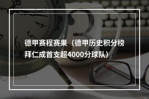 德甲赛程赛果（德甲历史积分榜拜仁成首支超4000分球队）