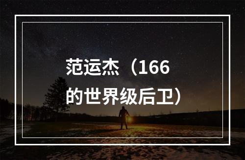 范运杰（166的世界级后卫）