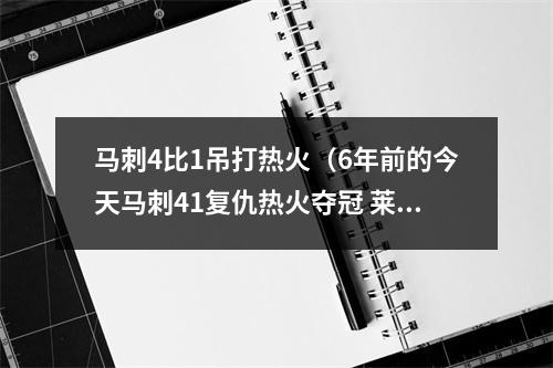 马刺4比1吊打热火（6年前的今天马刺41复仇热火夺冠 莱昂纳德首获FMVP）