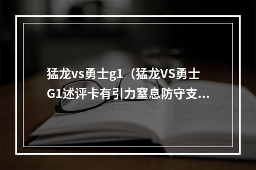 猛龙vs勇士g1（猛龙VS勇士G1述评卡有引力窒息防守支撑沉缓绞杀）