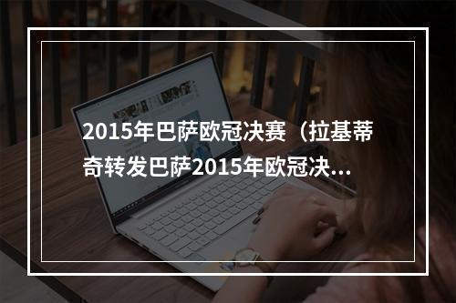 2015年巴萨欧冠决赛（拉基蒂奇转发巴萨2015年欧冠决赛首发合照）