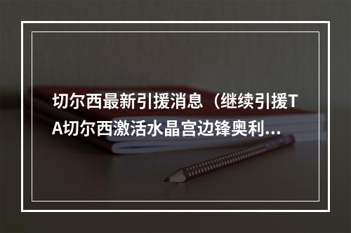 切尔西最新引援消息（继续引援TA切尔西激活水晶宫边锋奥利斯3500万镑解约金）