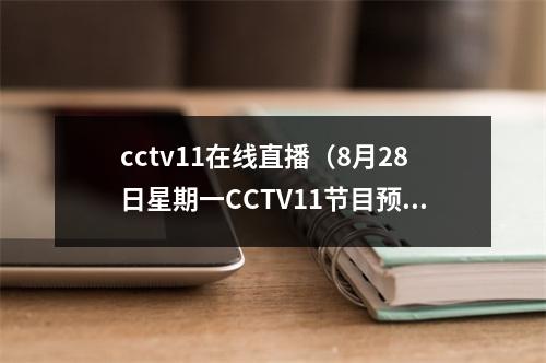 cctv11在线直播（8月28日星期一CCTV11节目预告）