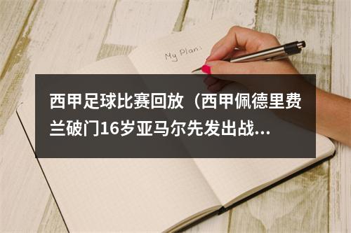 西甲足球比赛回放（西甲佩德里费兰破门16岁亚马尔先发出战85分钟 巴萨20加的斯取首胜）