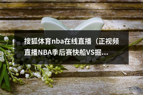 搜狐体育nba在线直播（正视频直播NBA季后赛快船VS掘金 穆雷PK莱昂纳德）