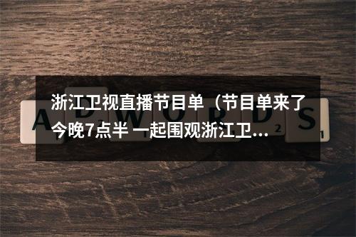 浙江卫视直播节目单（节目单来了今晚7点半 一起围观浙江卫视2020跨年晚会）