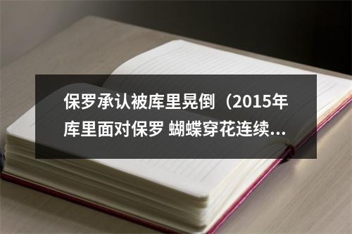 保罗承认被库里晃倒（2015年库里面对保罗 蝴蝶穿花连续背运晃倒后者