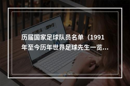 历届国家足球队员名单（1991年至今历年世界足球先生一览C罗5次获奖）